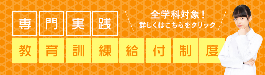 専門実践教育訓練給付金制度