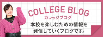 COLLEGE BLOG 本校を楽しむための情報を発信していくブログです。