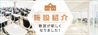 施設紹介　教室が新しくなりました！