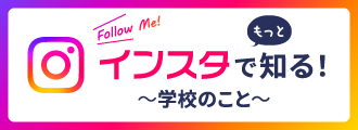 ～学校のこと～インスタでもっと知る！